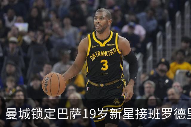 曼城锁定巴萨19岁新星接班罗德里 合同锁至2029年设500万欧违约金